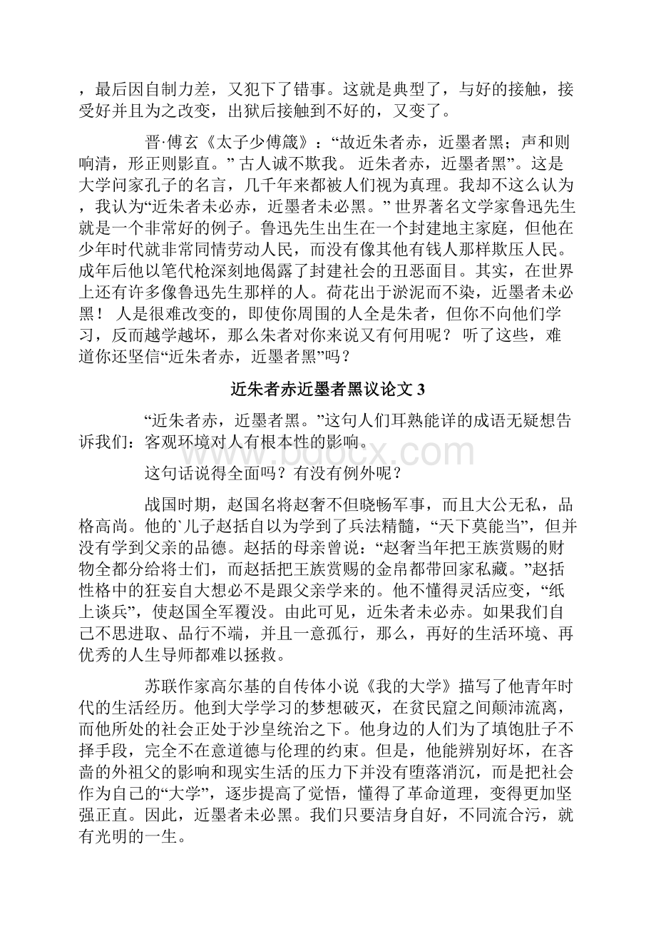 近朱者赤近墨者黑议论文.docx_第3页