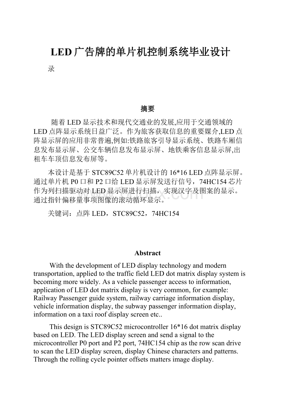 LED广告牌的单片机控制系统毕业设计Word格式文档下载.docx_第1页