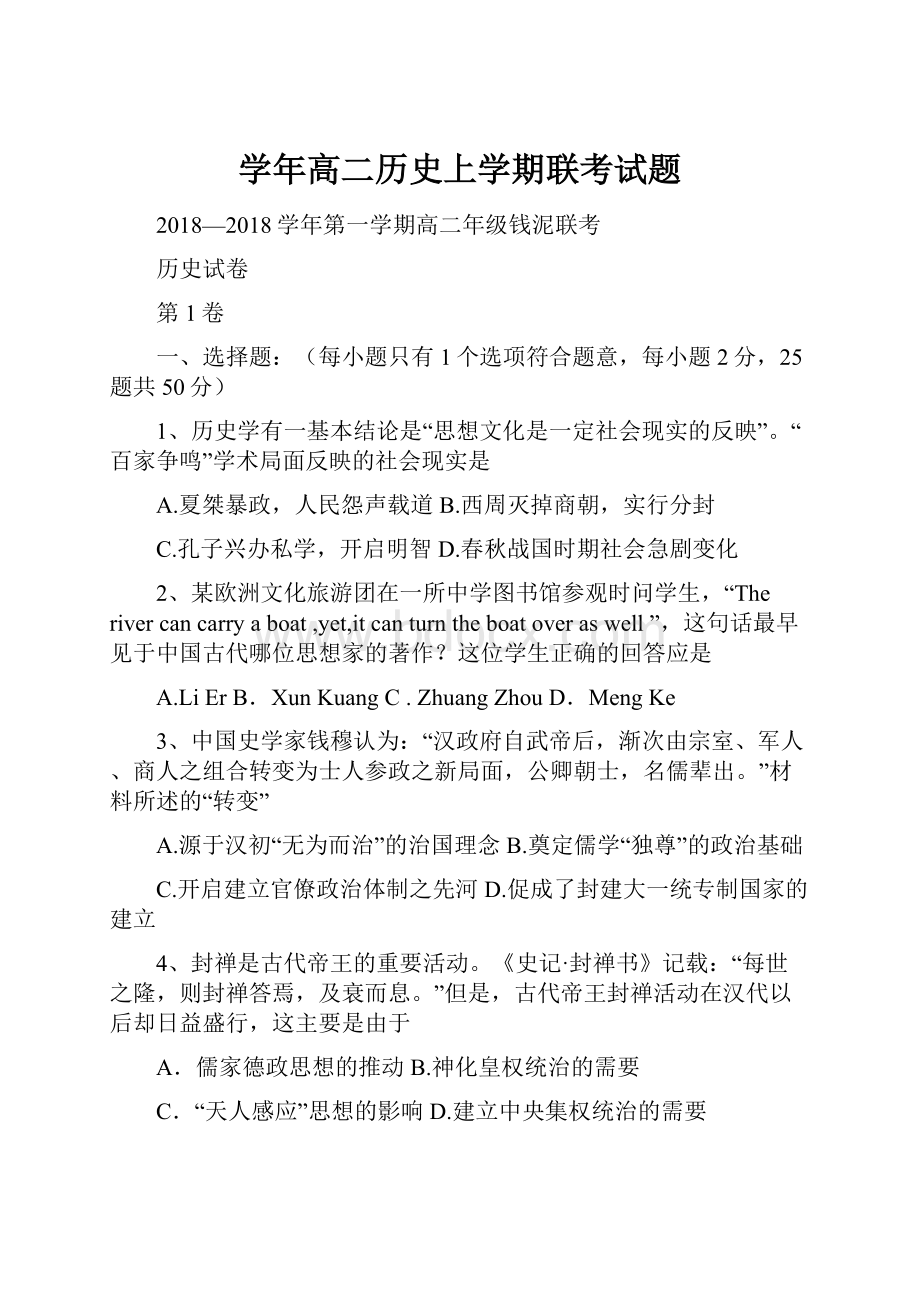 学年高二历史上学期联考试题Word文档格式.docx