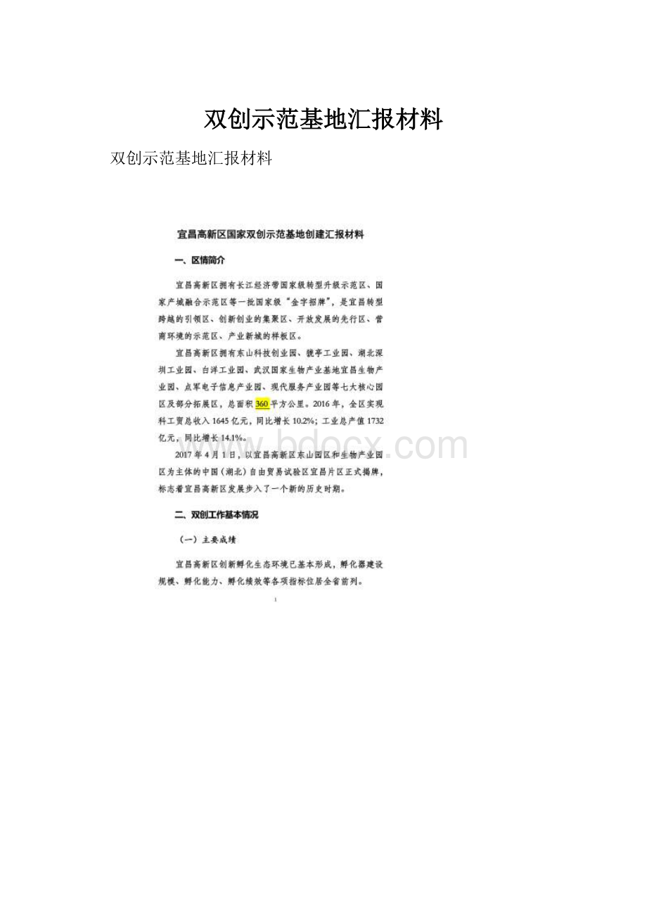 双创示范基地汇报材料.docx_第1页