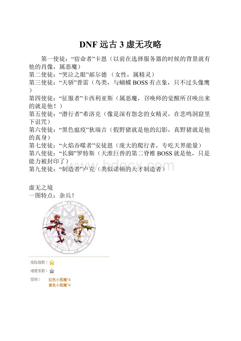 DNF远古3虚无攻略.docx