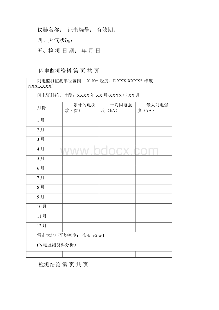 新建建筑物防雷装置检测汇报文书样本.docx_第3页