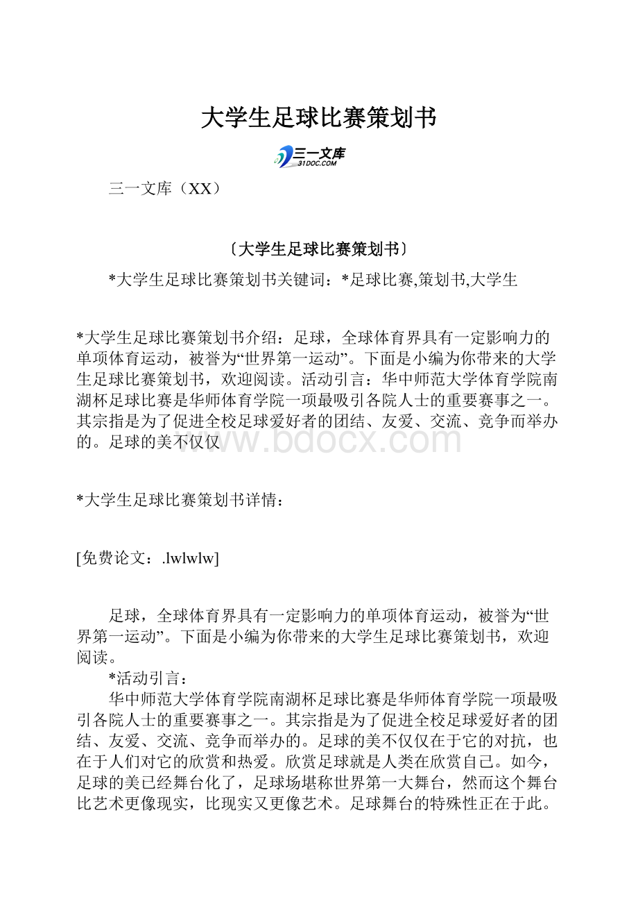 大学生足球比赛策划书.docx_第1页