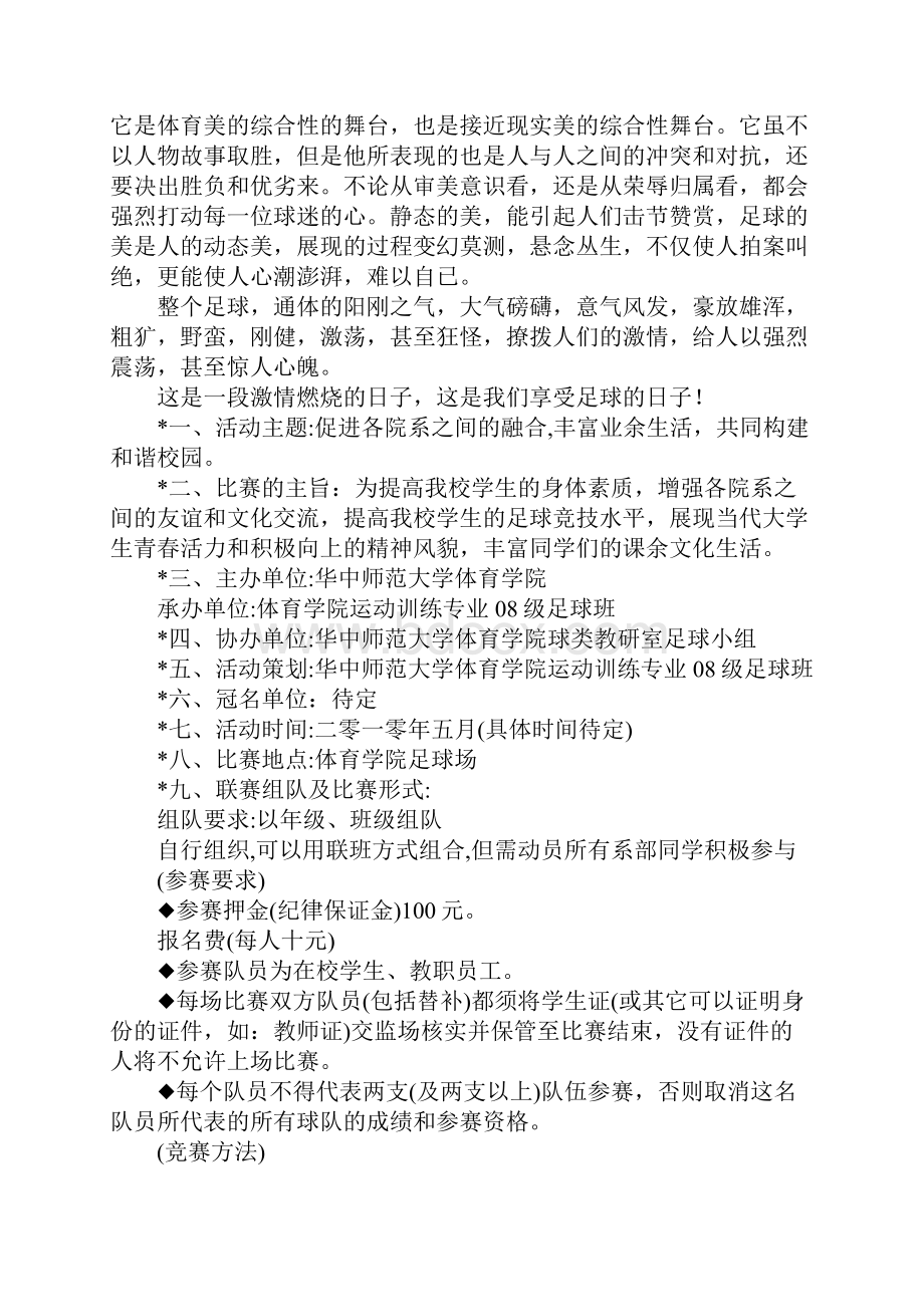 大学生足球比赛策划书.docx_第2页