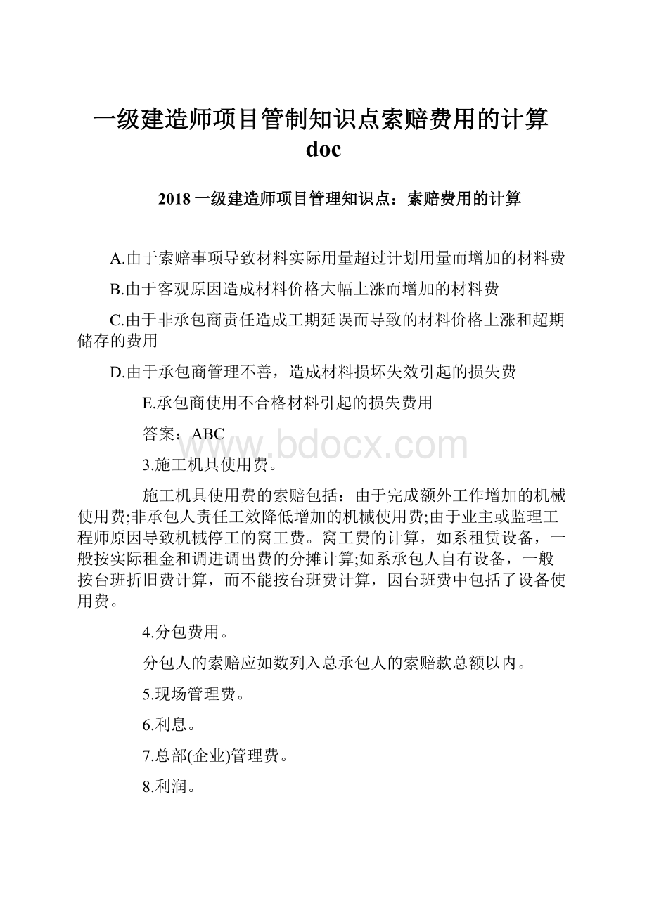 一级建造师项目管制知识点索赔费用的计算doc文档格式.docx