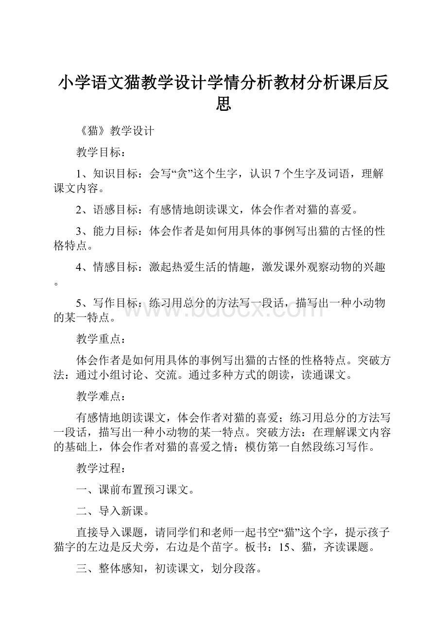 小学语文猫教学设计学情分析教材分析课后反思Word格式.docx_第1页