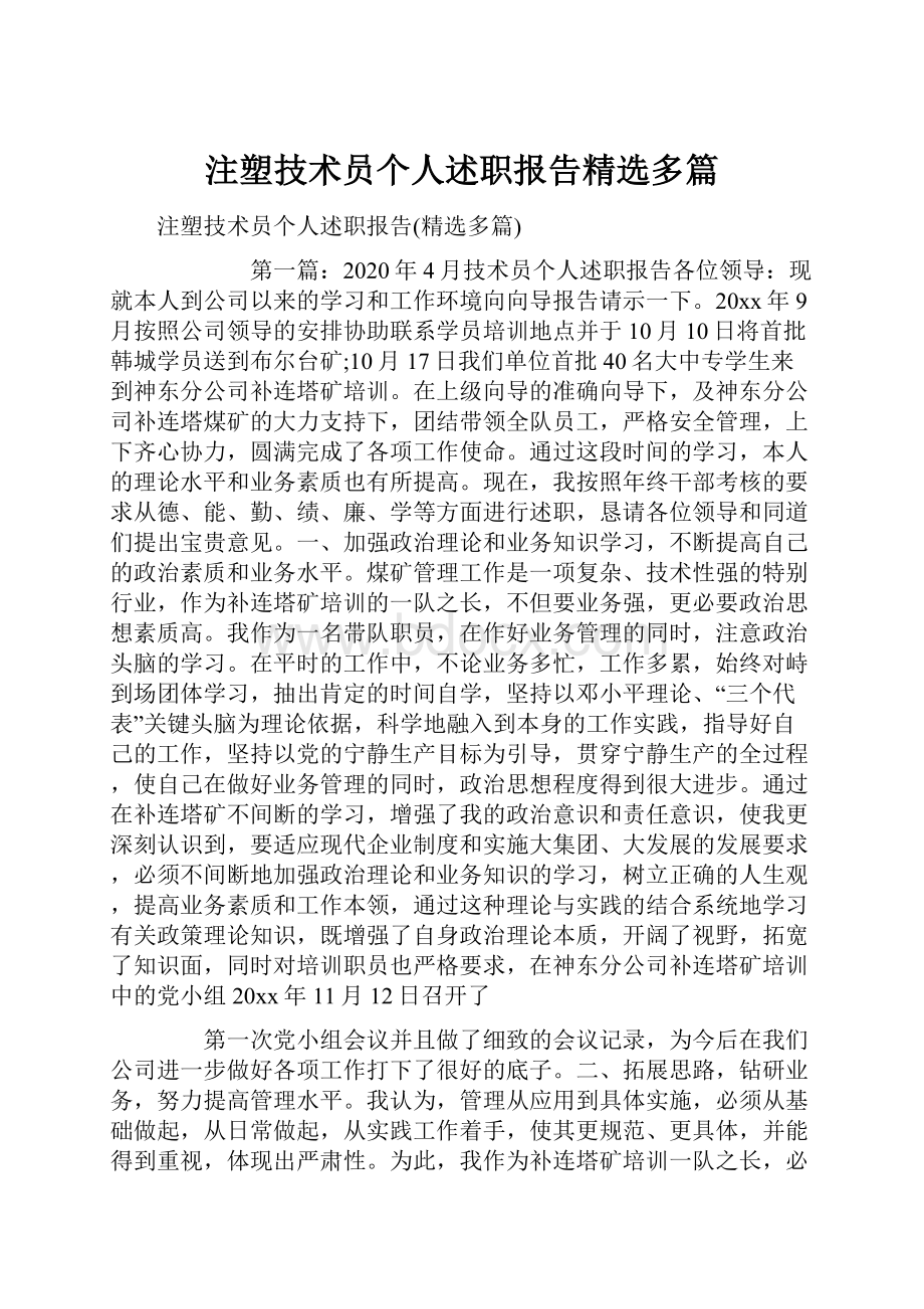 注塑技术员个人述职报告精选多篇Word文件下载.docx_第1页