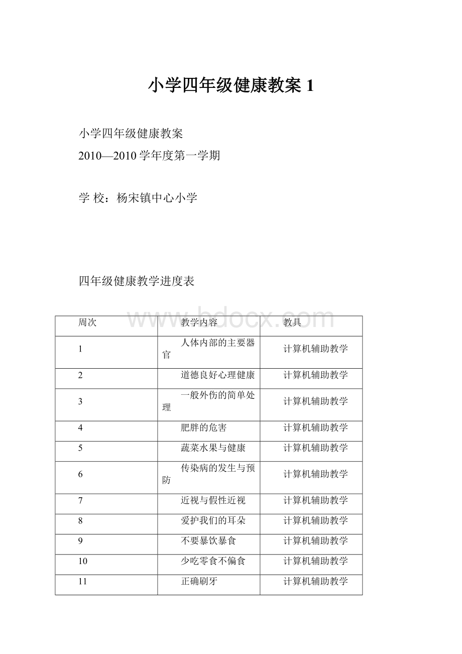 小学四年级健康教案1.docx_第1页