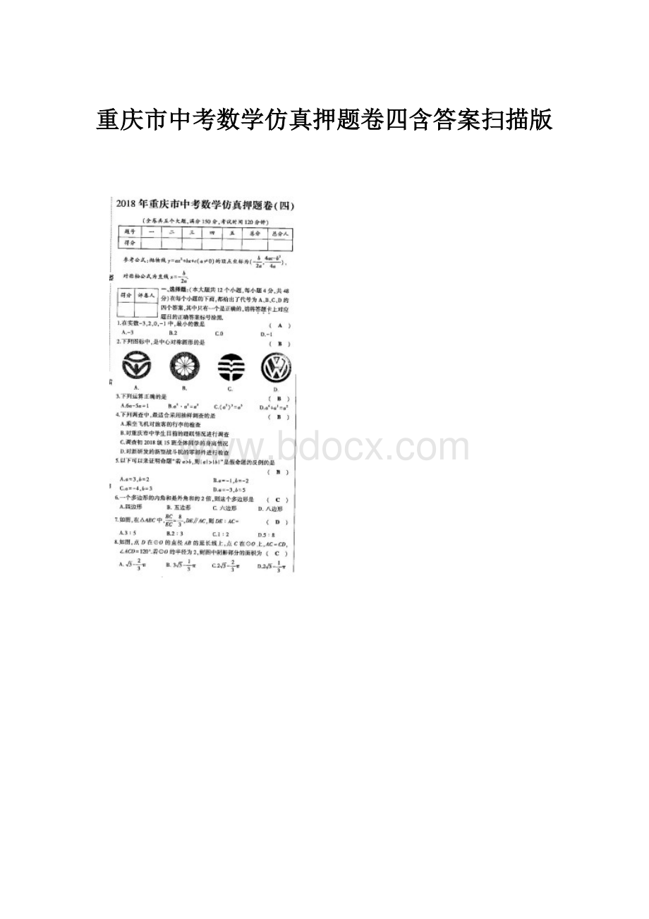 重庆市中考数学仿真押题卷四含答案扫描版.docx_第1页