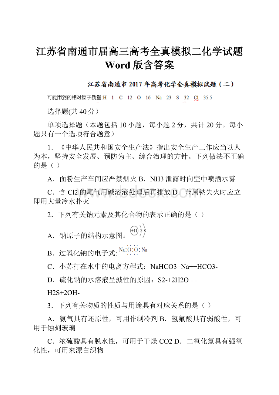 江苏省南通市届高三高考全真模拟二化学试题 Word版含答案.docx