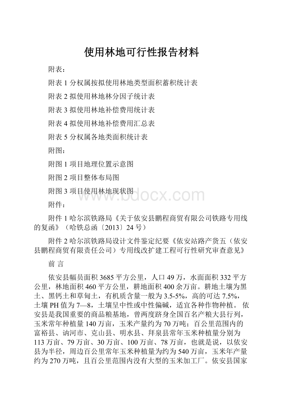 使用林地可行性报告材料.docx_第1页