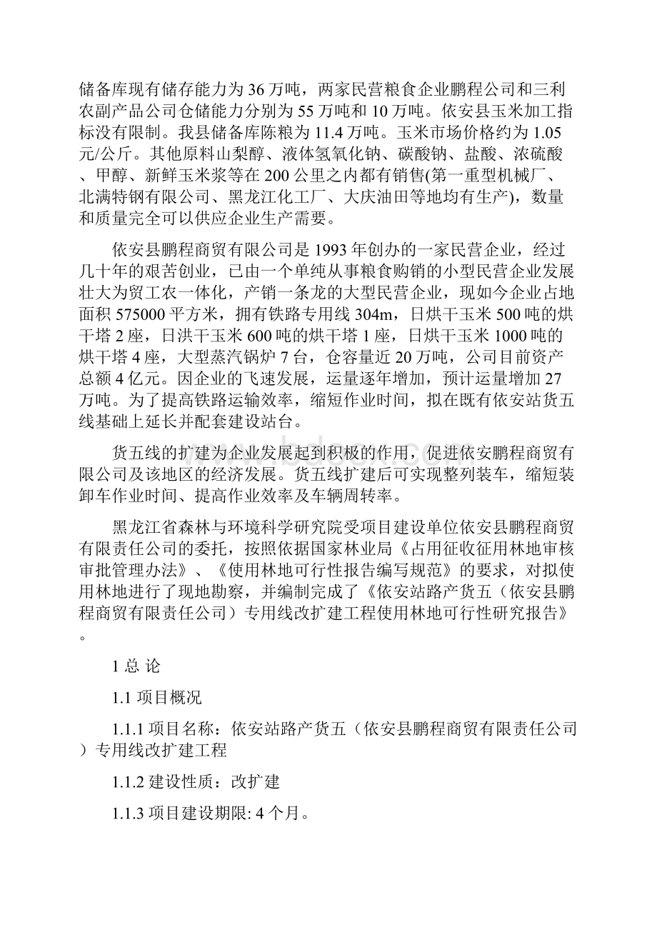 使用林地可行性报告材料Word文档下载推荐.docx_第2页