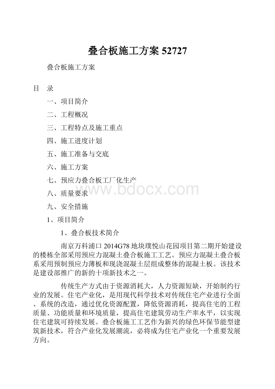 叠合板施工方案52727Word下载.docx