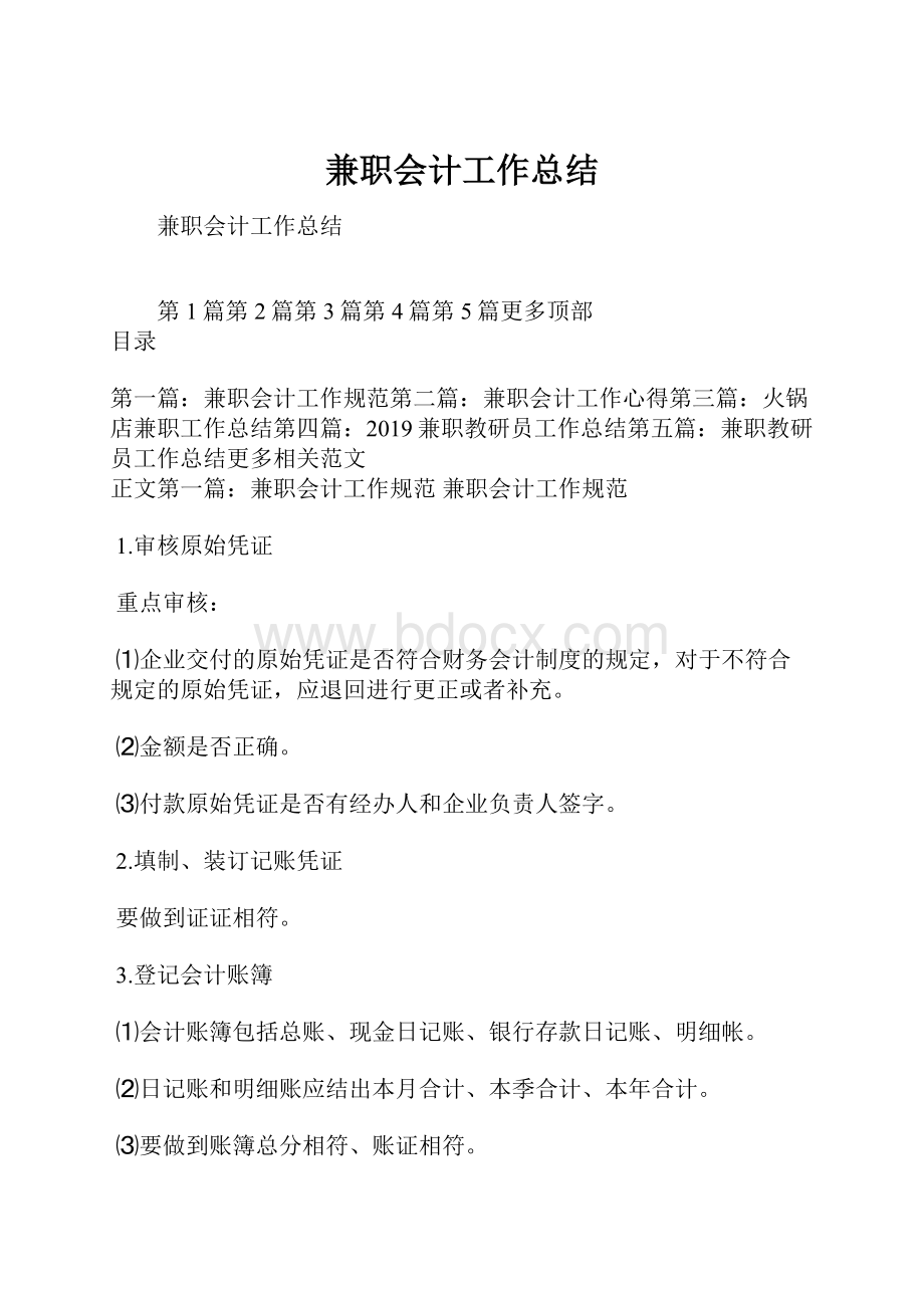 兼职会计工作总结.docx