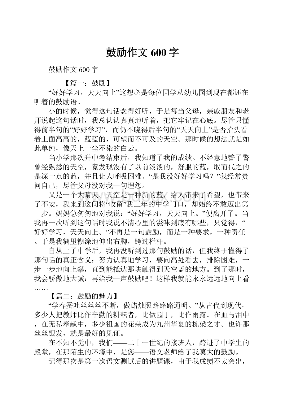 鼓励作文600字Word格式文档下载.docx