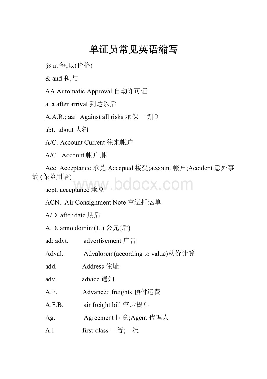 单证员常见英语缩写Word下载.docx_第1页