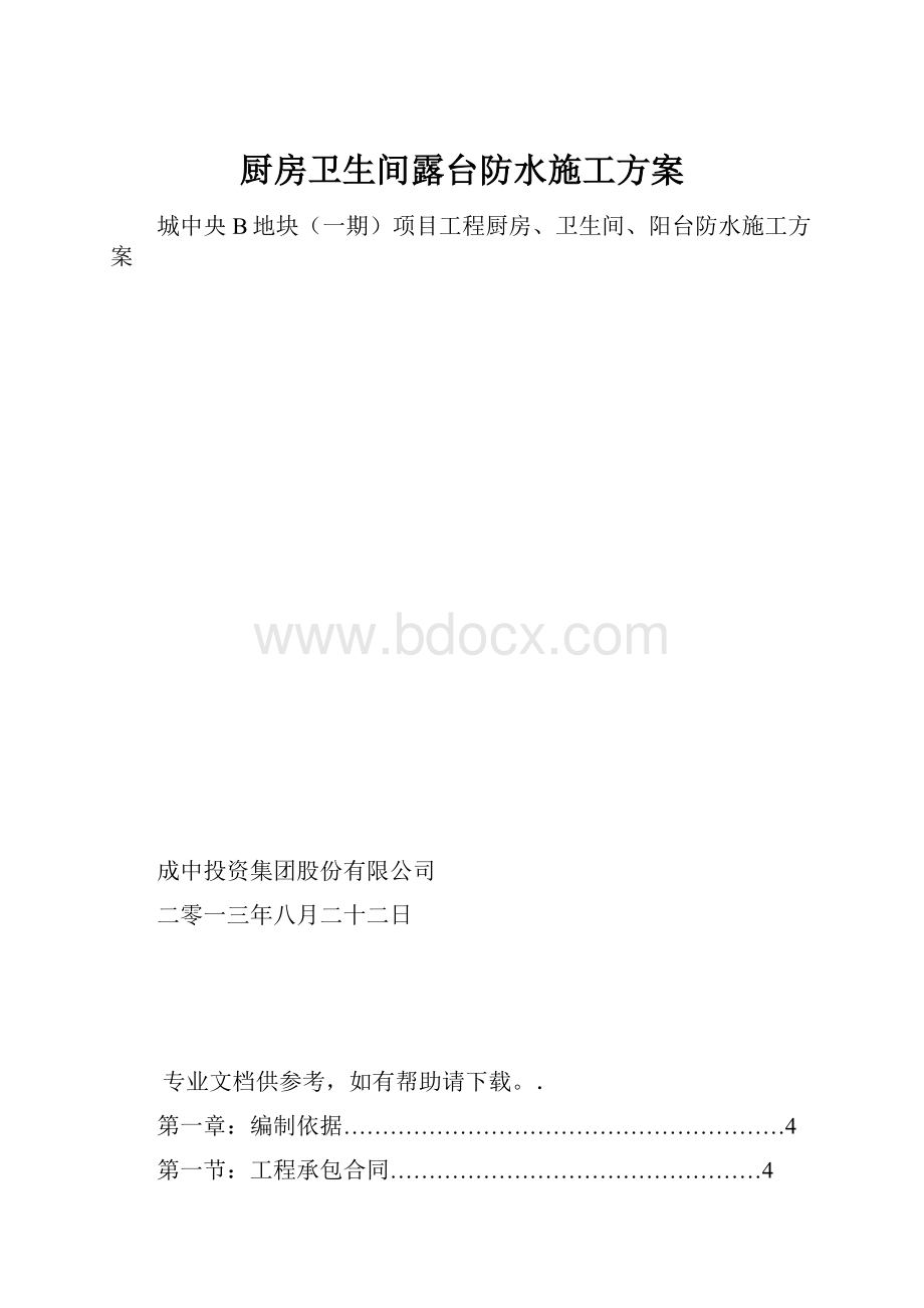 厨房卫生间露台防水施工方案.docx