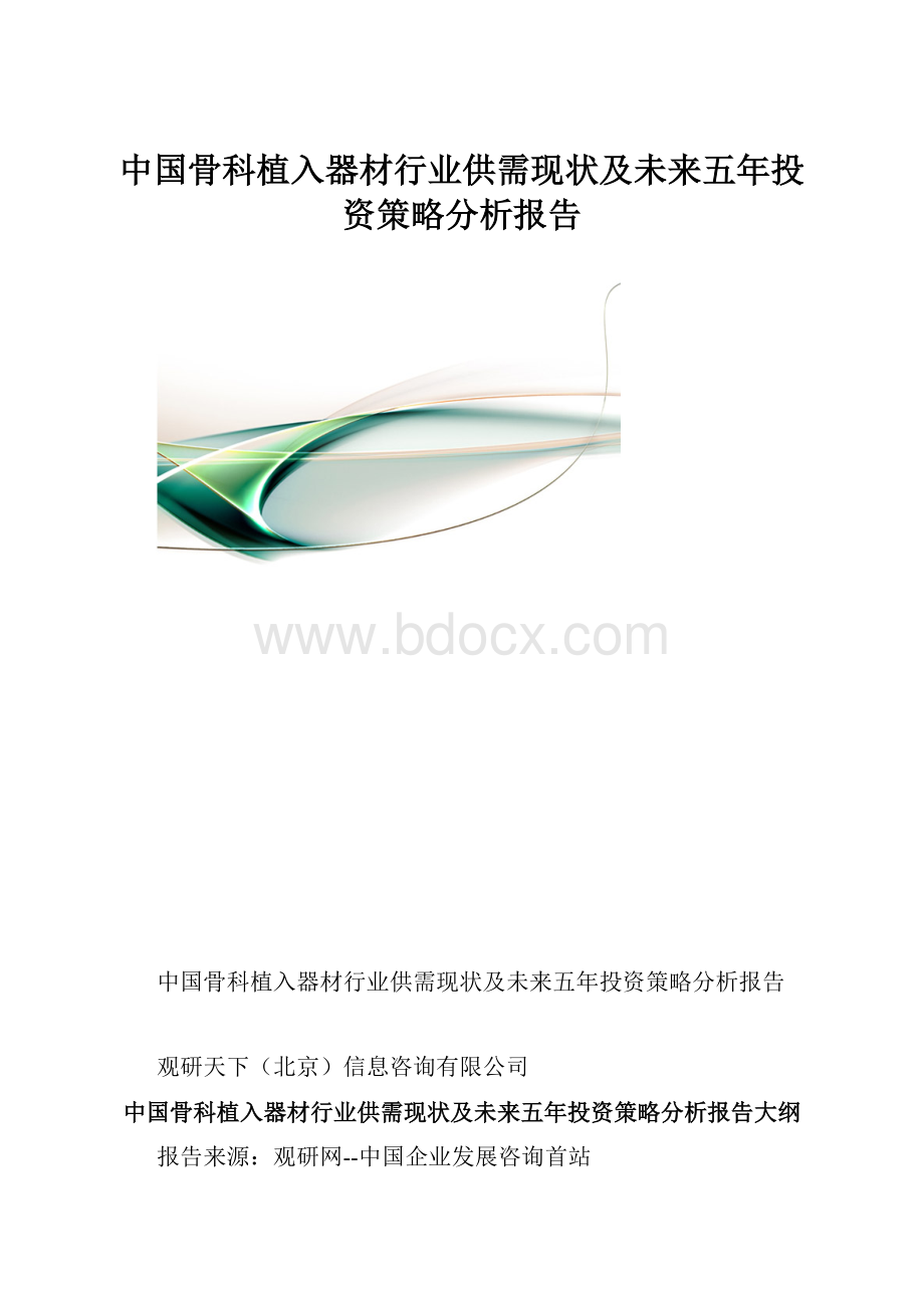中国骨科植入器材行业供需现状及未来五年投资策略分析报告Word格式文档下载.docx