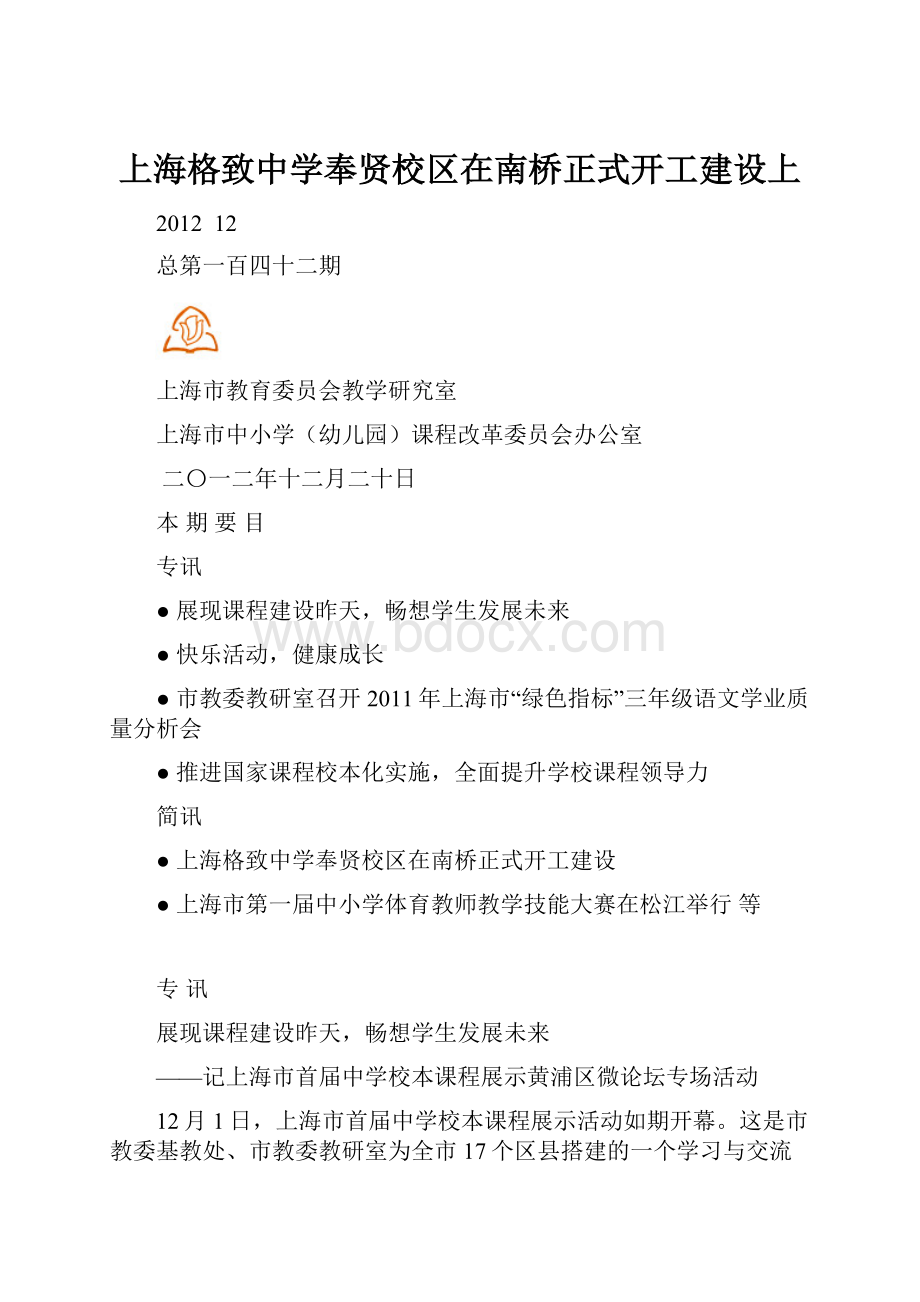 上海格致中学奉贤校区在南桥正式开工建设上Word格式.docx
