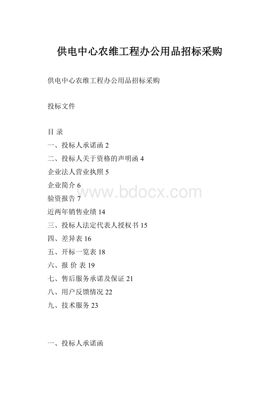 供电中心农维工程办公用品招标采购Word格式.docx_第1页