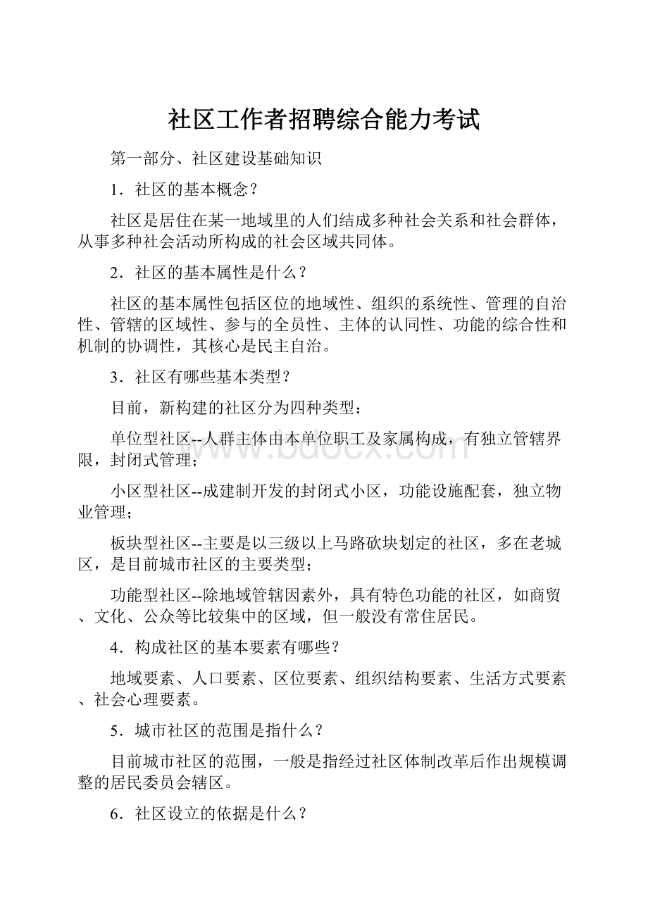 社区工作者招聘综合能力考试Word文件下载.docx_第1页