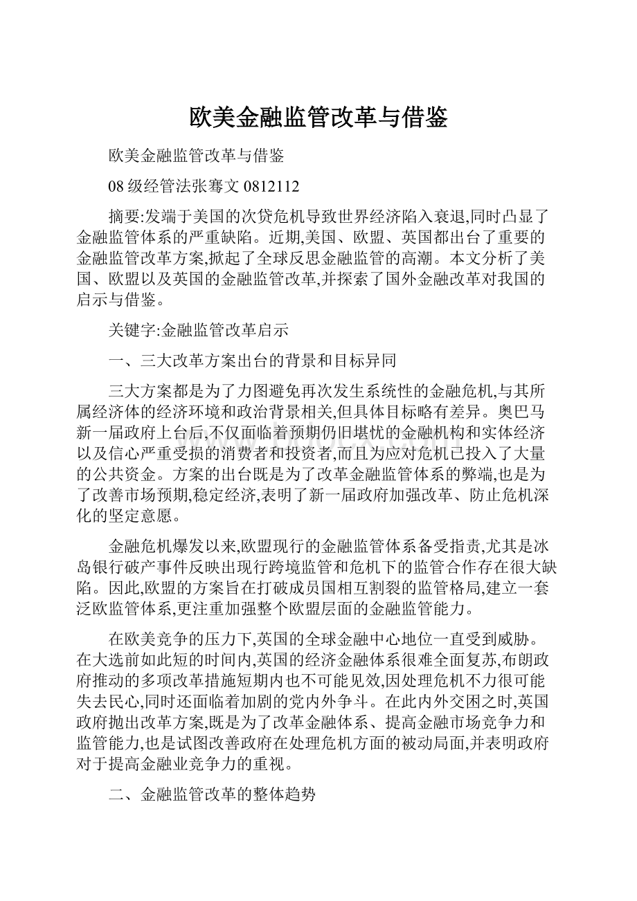 欧美金融监管改革与借鉴Word格式文档下载.docx