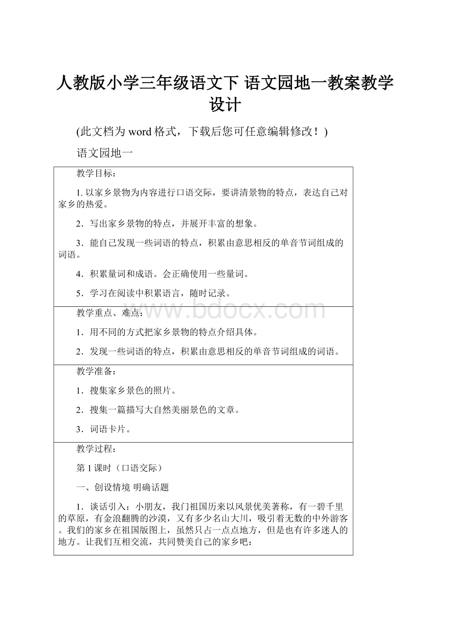 人教版小学三年级语文下 语文园地一教案教学设计.docx