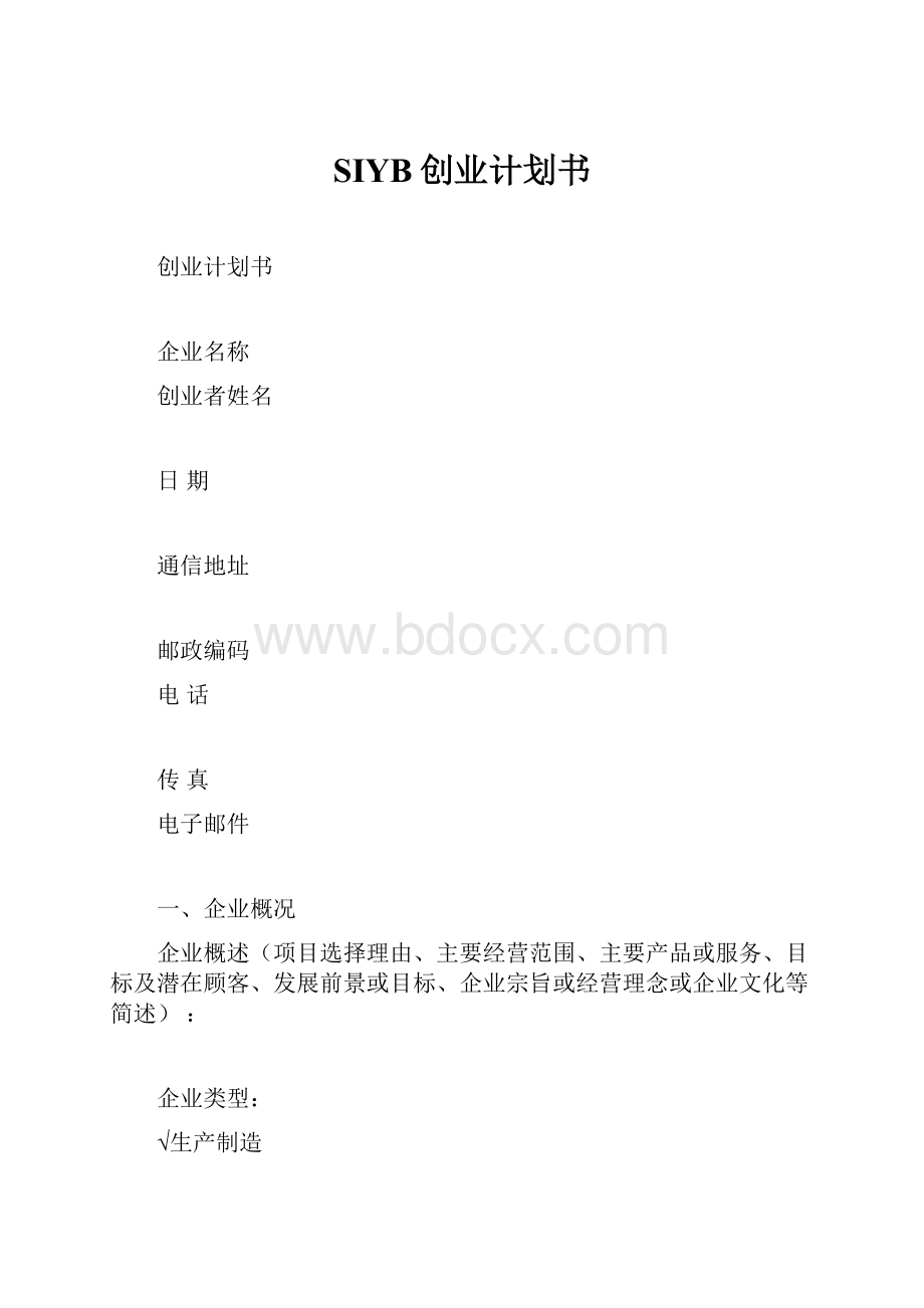 SIYB创业计划书.docx_第1页