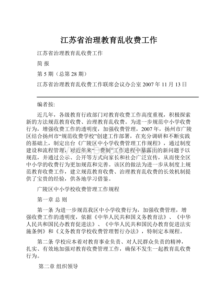 江苏省治理教育乱收费工作.docx_第1页