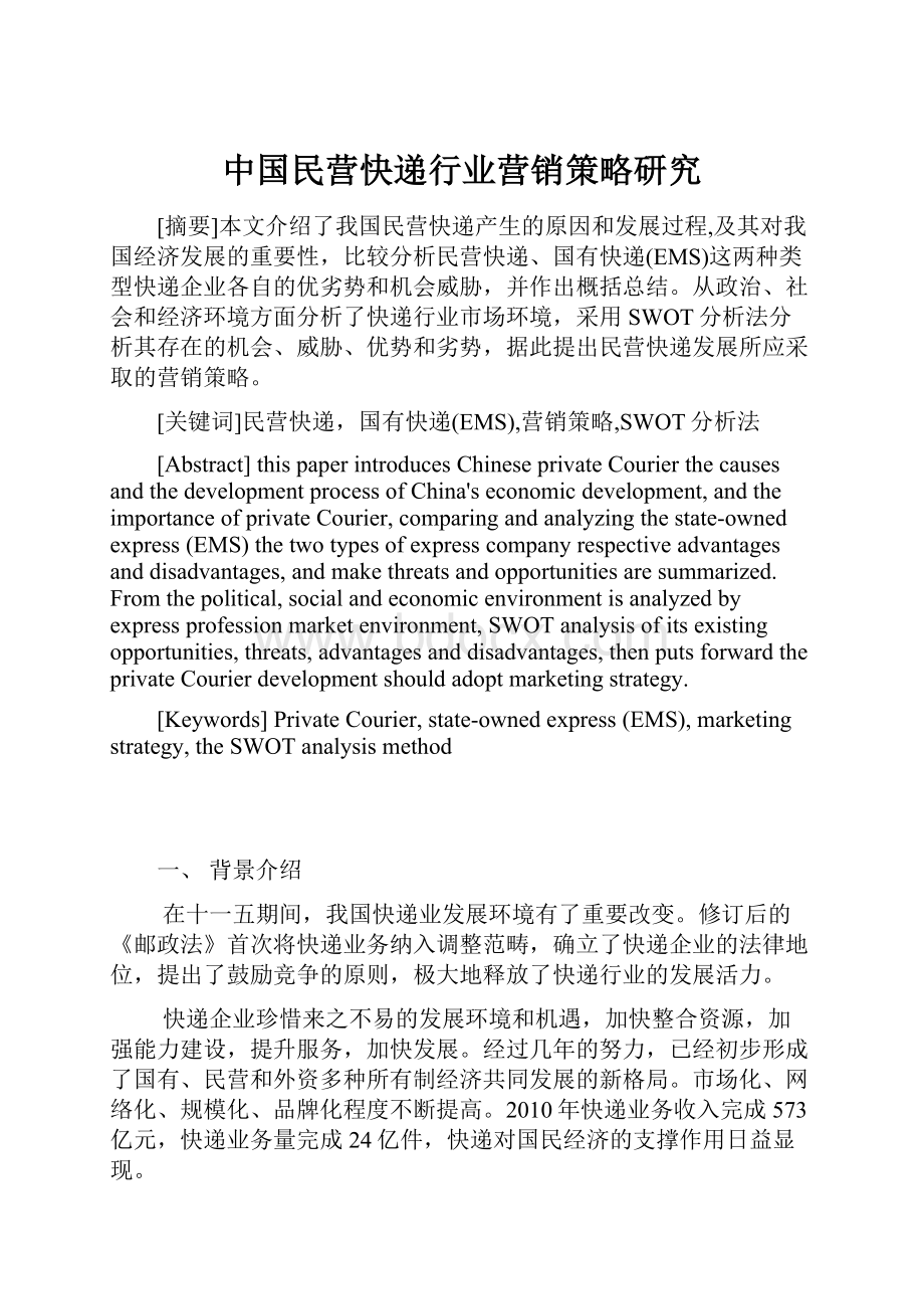 中国民营快递行业营销策略研究Word格式文档下载.docx