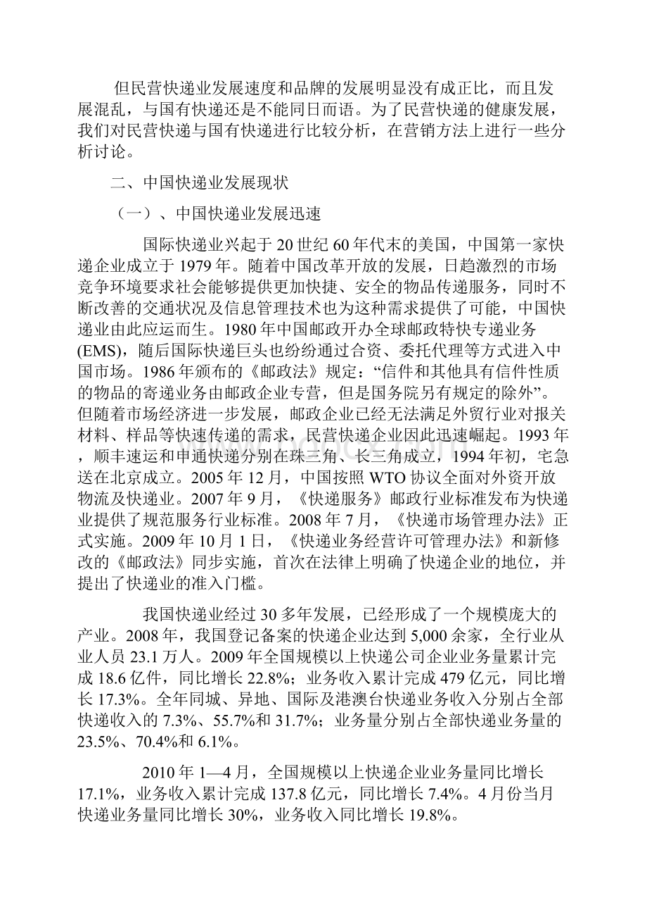 中国民营快递行业营销策略研究.docx_第2页