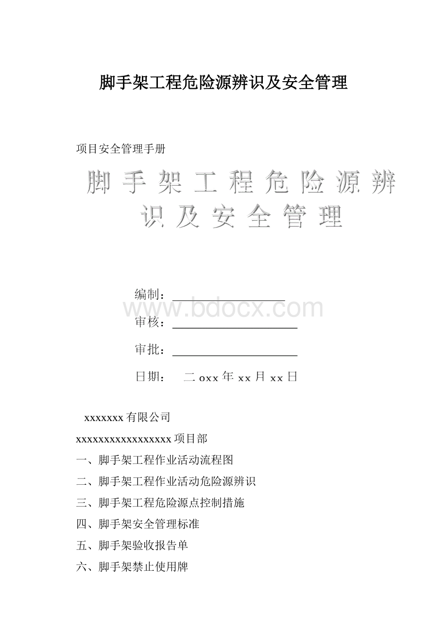 脚手架工程危险源辨识及安全管理Word文件下载.docx_第1页