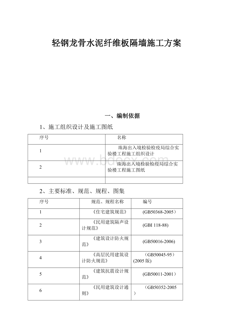 轻钢龙骨水泥纤维板隔墙施工方案.docx