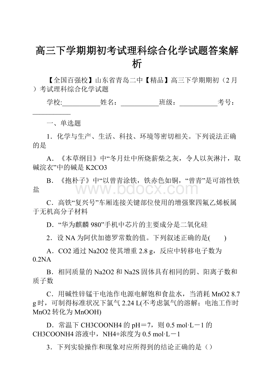 高三下学期期初考试理科综合化学试题答案解析Word文档下载推荐.docx_第1页