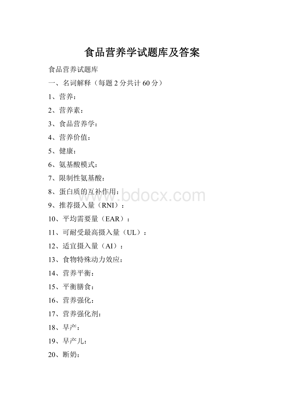 食品营养学试题库及答案.docx_第1页