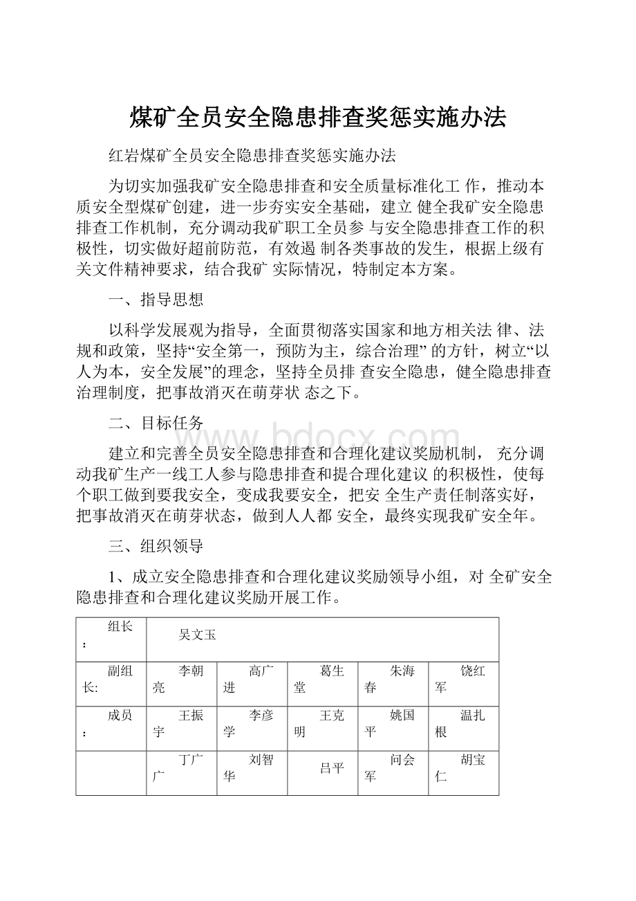 煤矿全员安全隐患排查奖惩实施办法.docx