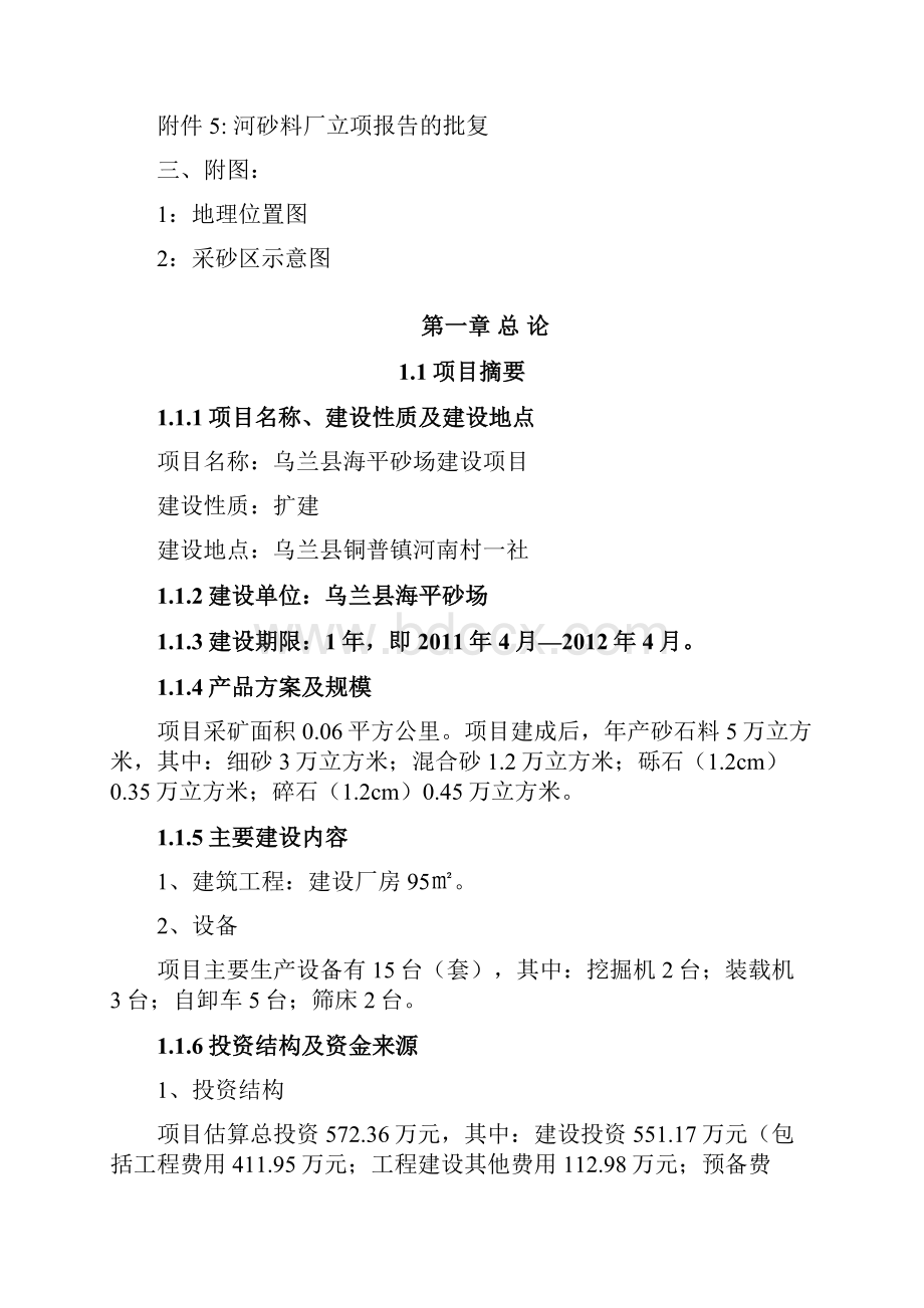 精详XX县黄沙石料场扩建投资项目可行性研究报告.docx_第2页