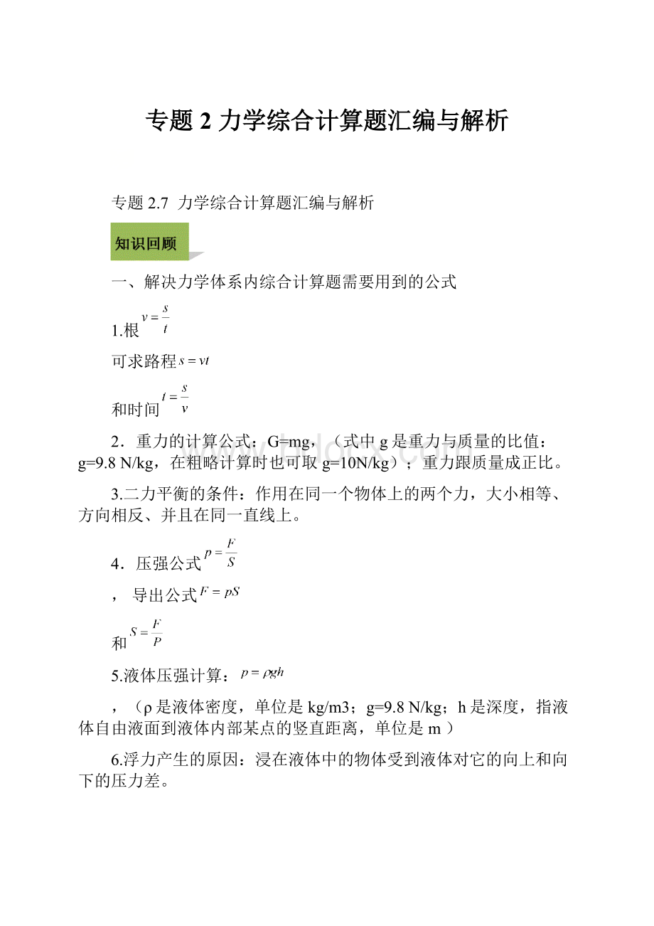 专题2 力学综合计算题汇编与解析.docx