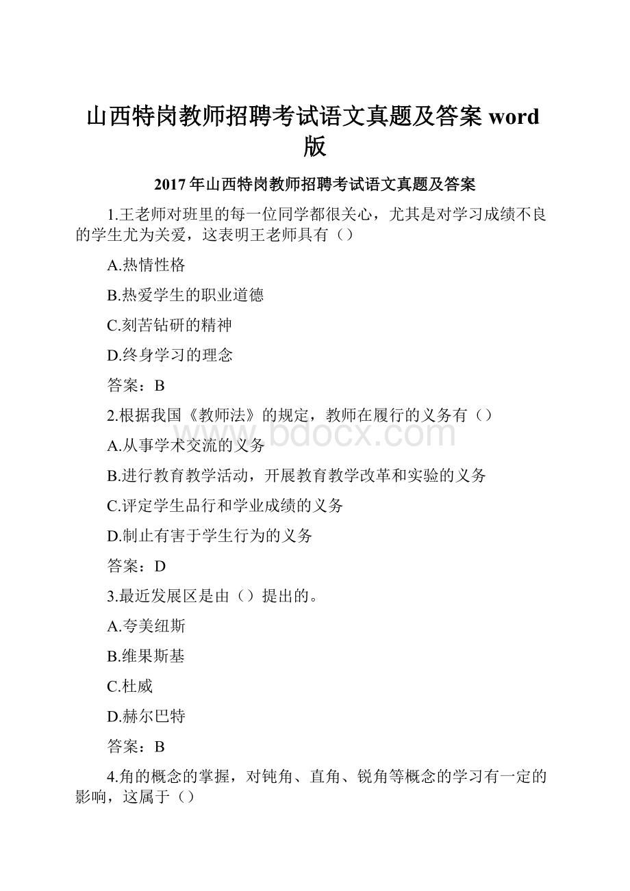 山西特岗教师招聘考试语文真题及答案word版Word格式文档下载.docx_第1页