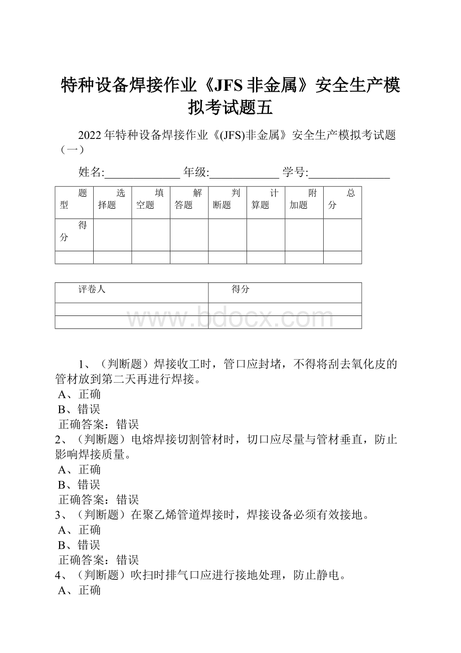 特种设备焊接作业《JFS非金属》安全生产模拟考试题五Word文档下载推荐.docx_第1页