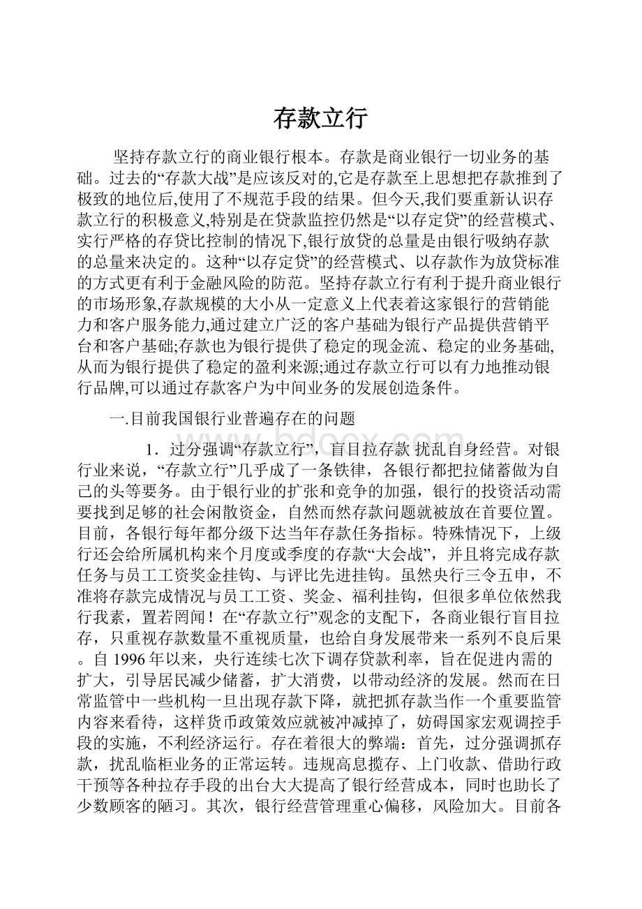 存款立行Word文件下载.docx