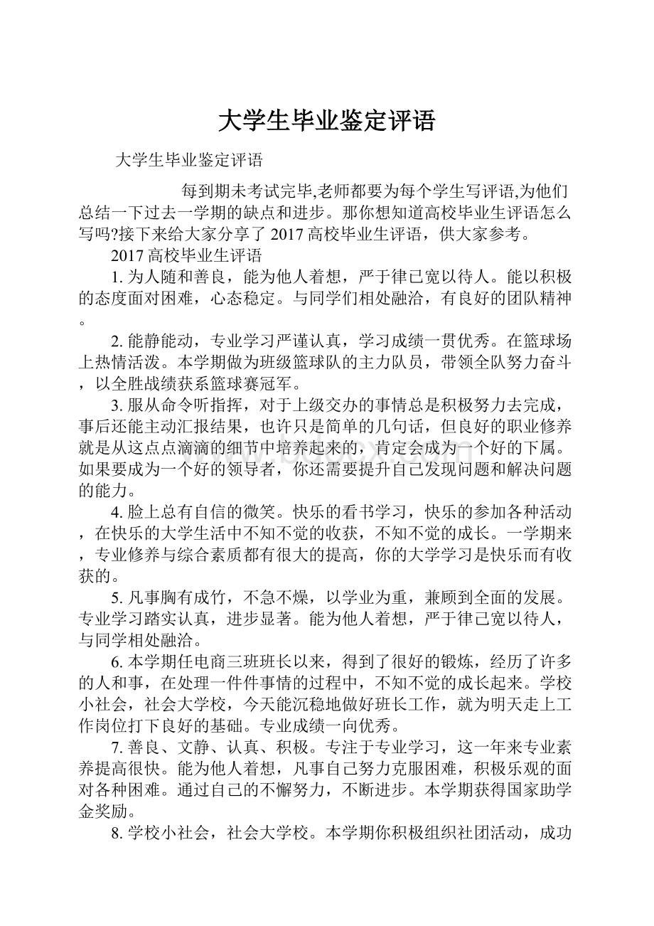 大学生毕业鉴定评语.docx_第1页