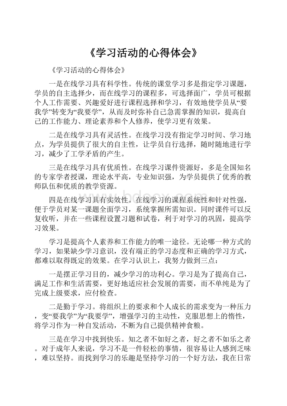 《学习活动的心得体会》Word文档格式.docx_第1页