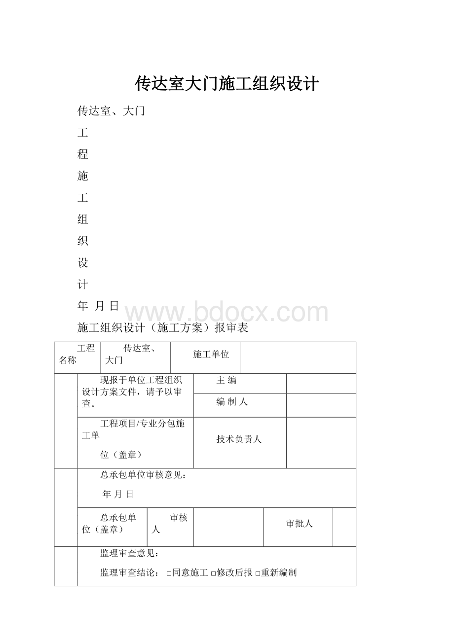 传达室大门施工组织设计.docx_第1页