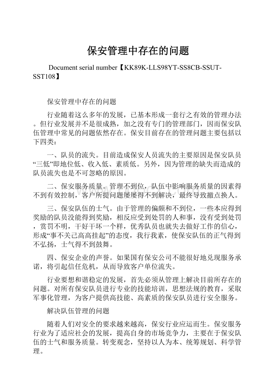 保安管理中存在的问题.docx_第1页