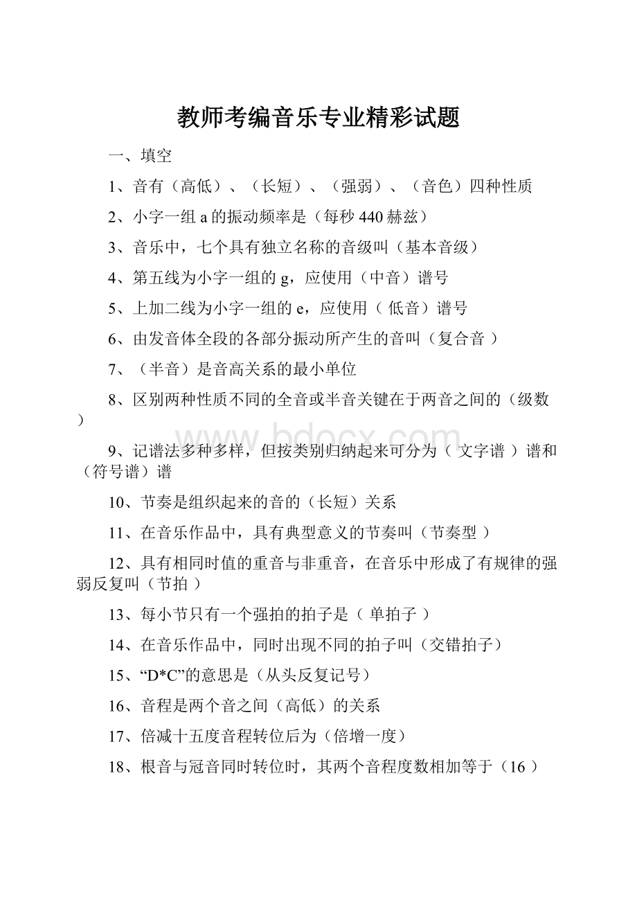 教师考编音乐专业精彩试题Word文档下载推荐.docx