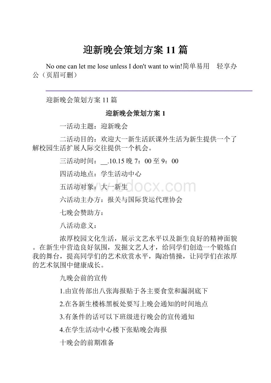 迎新晚会策划方案11篇Word格式文档下载.docx