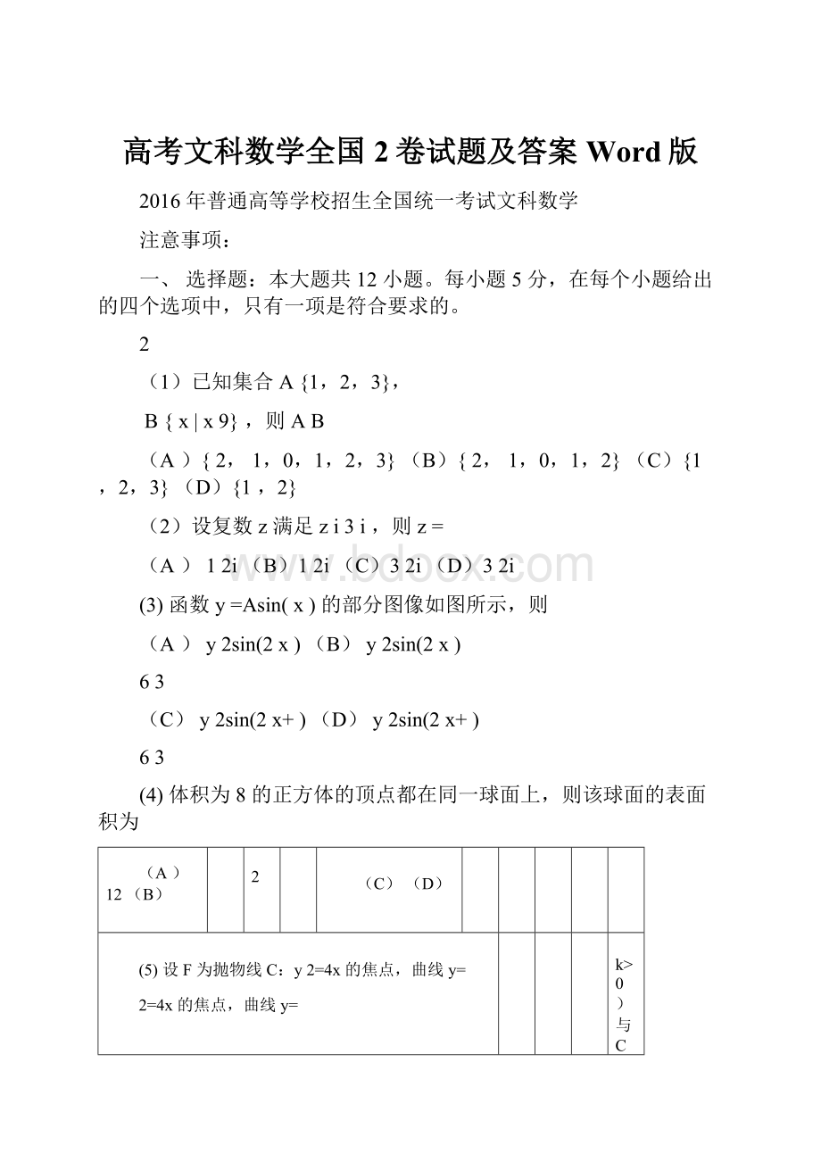 高考文科数学全国2卷试题及答案Word版Word格式文档下载.docx