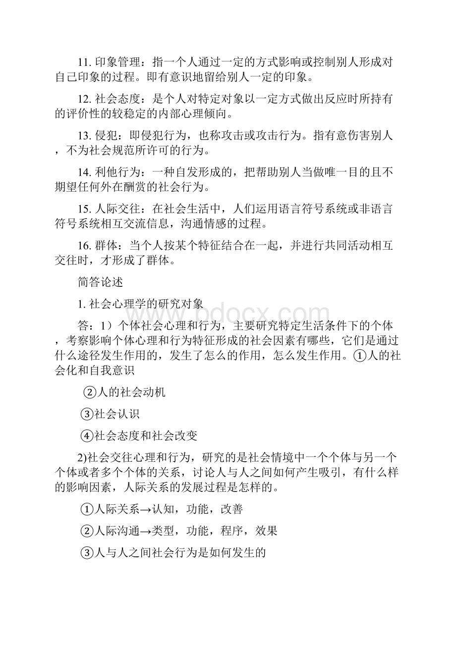 社会心理学复习.docx_第2页