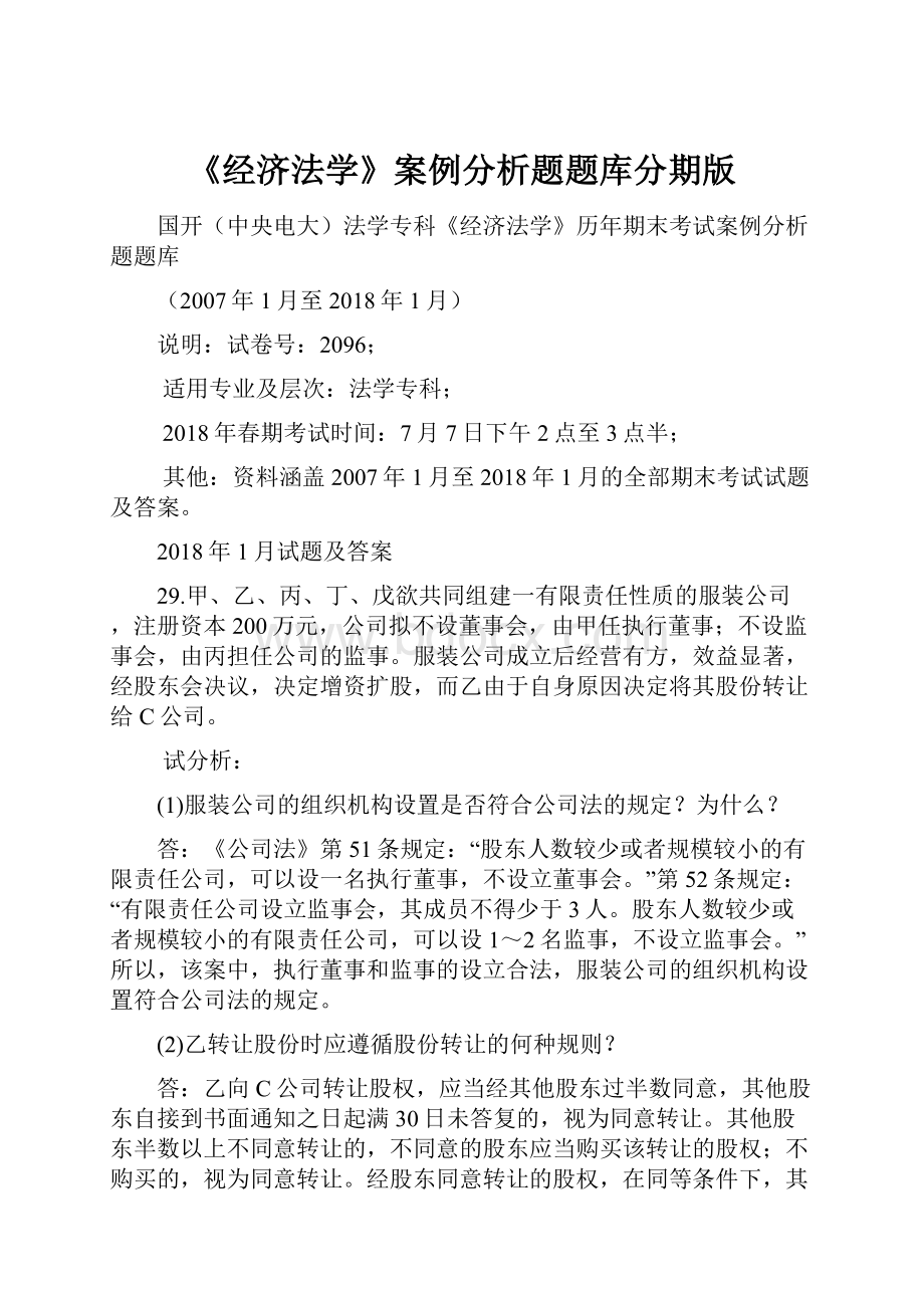 《经济法学》案例分析题题库分期版文档格式.docx